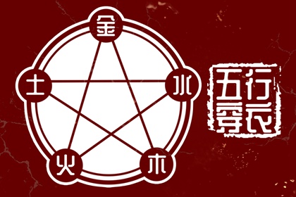忌讳五行土太多_五行夫妻星_八字对应五行_五行测试打分_道家五行理论_八字测五行