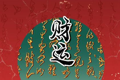 常见八字误区