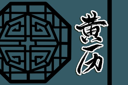 今日天神：黄道还是黑道